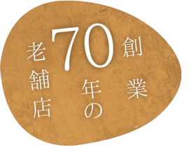 創業70年の老舗店
