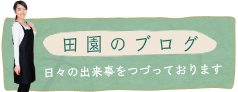 田園のブログ