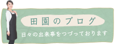 田園のブログ