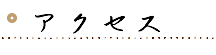アクセス