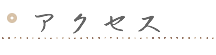 アクセス