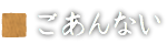 ごあんない