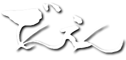 でんえんロゴ