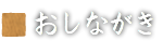 ごあんない