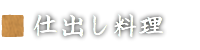 仕出し料理