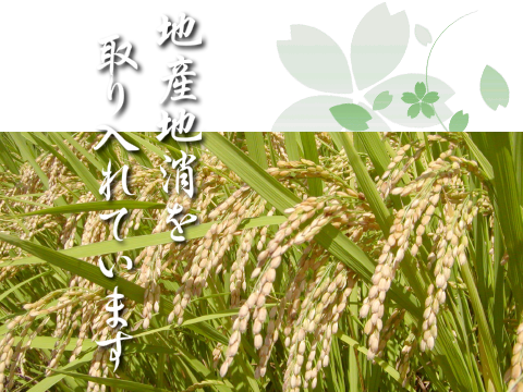 地産地消を取り入れています