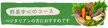 野菜中心のコース