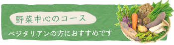 野菜中心のコース
