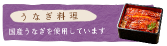 うなぎ料理