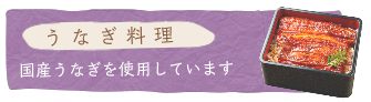 うなぎ料理