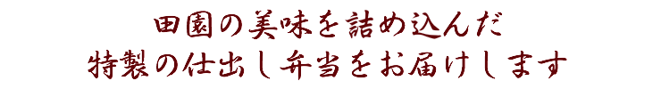 田園の美味を詰め込んだ特製の仕出しをお届けします。