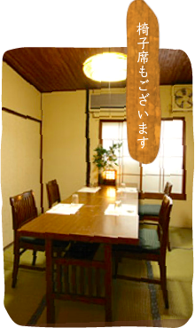 椅子席