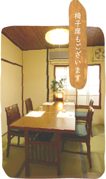 椅子席