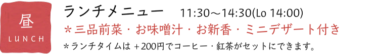 ランチタイムは三品前菜・お味噌汁・お新香・ミニデザート付き