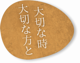 大切な時　大切な方と