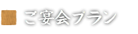 ご宴会プラン