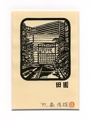 森信雄氏 版画作品「田園」