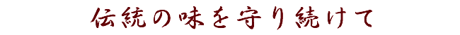 伝統の味を守り続けて