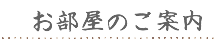 各お部屋のご案内