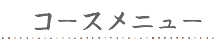 コースメニュー