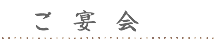 ご宴会